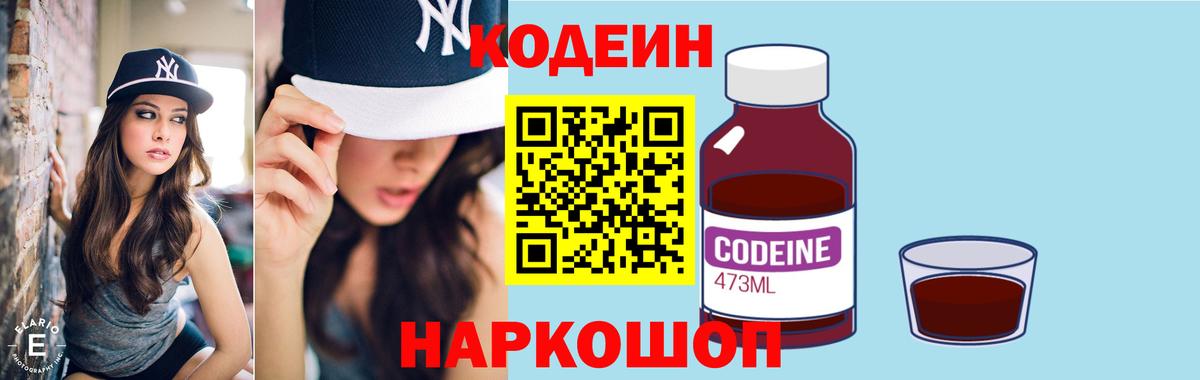 Кодеин Purple Drank Ярцево